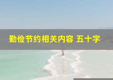 勤俭节约相关内容 五十字